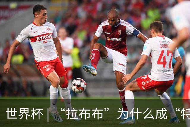 世界杯 | “拉布布”为什么成“特别嘉宾”？