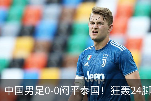 中国男足0-0闷平泰国！狂轰24脚射门0进球！观众人数不如U23比赛