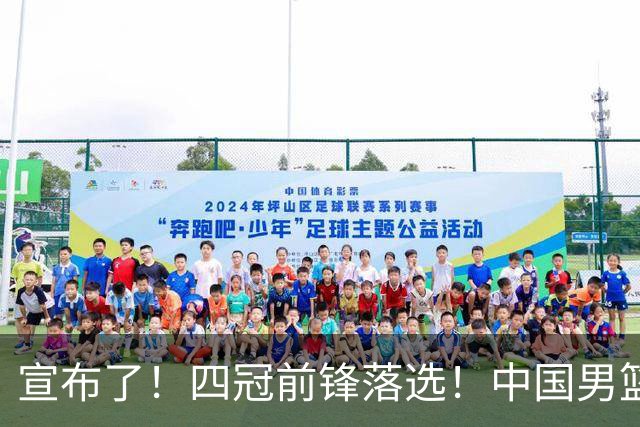 宣布了！四冠前锋落选！中国男篮最新21人名单
