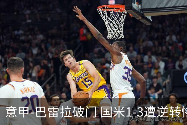 意甲-巴雷拉破门 国米1-3遭逆转惨遇客场3连败