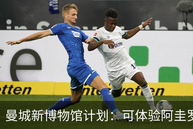 曼城新博物馆计划：可体验阿圭罗绝杀时刻，与48座奖杯合影