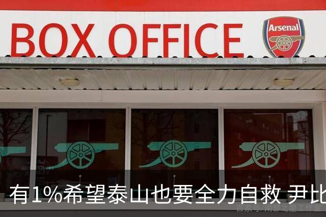有1%希望泰山也要全力自救 尹比加兰转会存变数