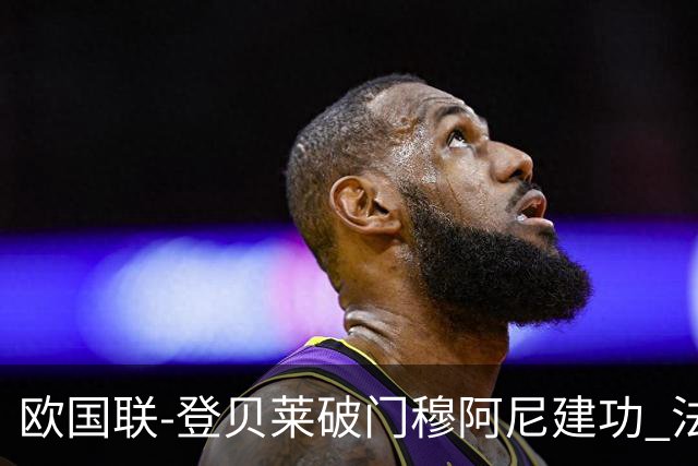 欧国联-登贝莱破门穆阿尼建功 法国2-0比利时