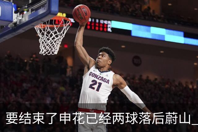 要结束了?申花已经两球落后蔚山 22岁小将轻松推射