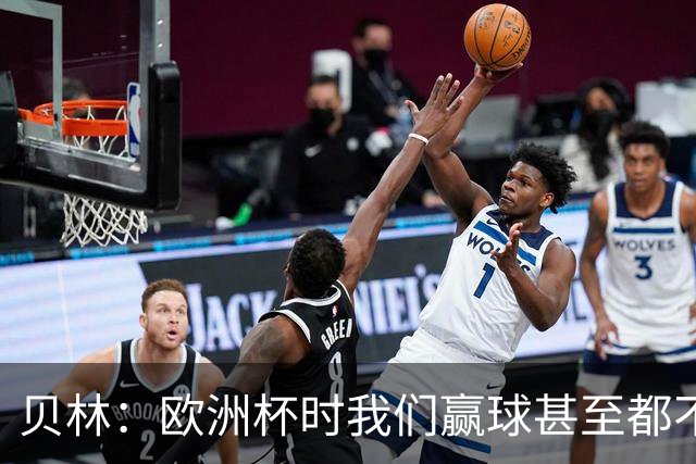 贝林：欧洲杯时我们赢球甚至都不快乐；和罗杰斯的竞争是正向的