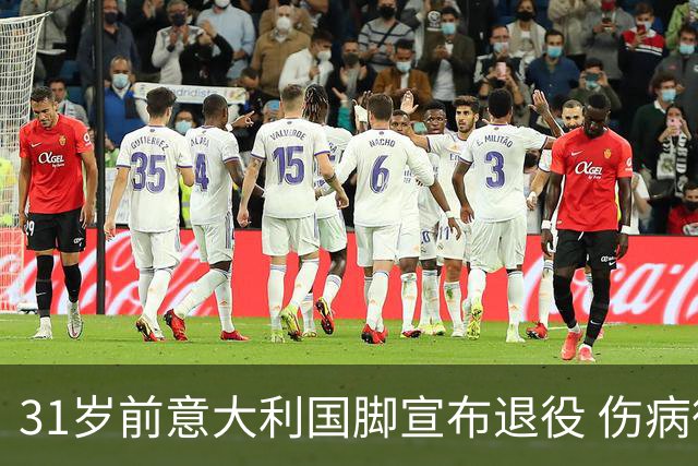 31岁前意大利国脚宣布退役 伤病彻底毁了他